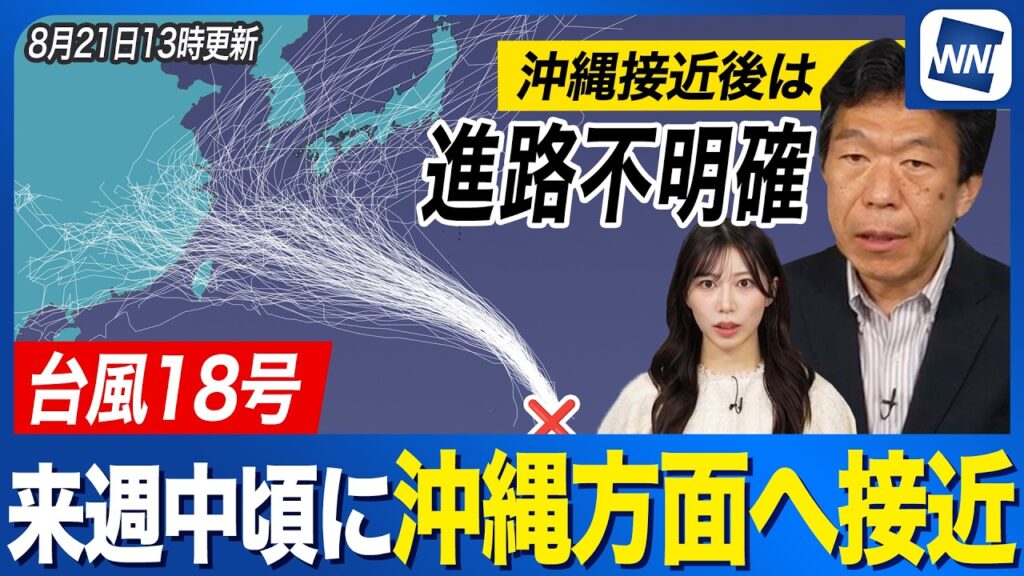 【台風18号 2026年】来週中頃に沖縄接近へ その後の進路は不明確で複雑な動きになる可能性も（8月21日 13時更新）