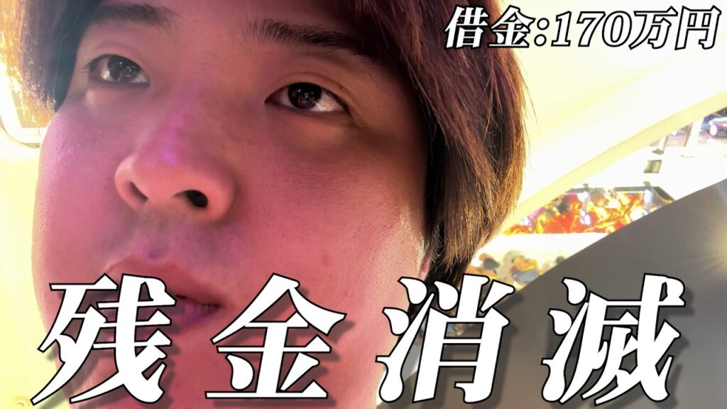 【借金】残金０円に…遂にギャンブル依存症が本性を表し始めた結果...