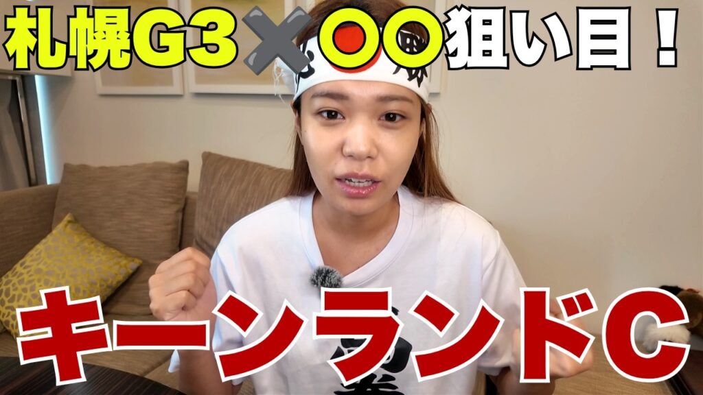 【キーンランドC】人気落ちして逆に狙い目なのはこの１頭【 競馬 競馬予想 G3 】