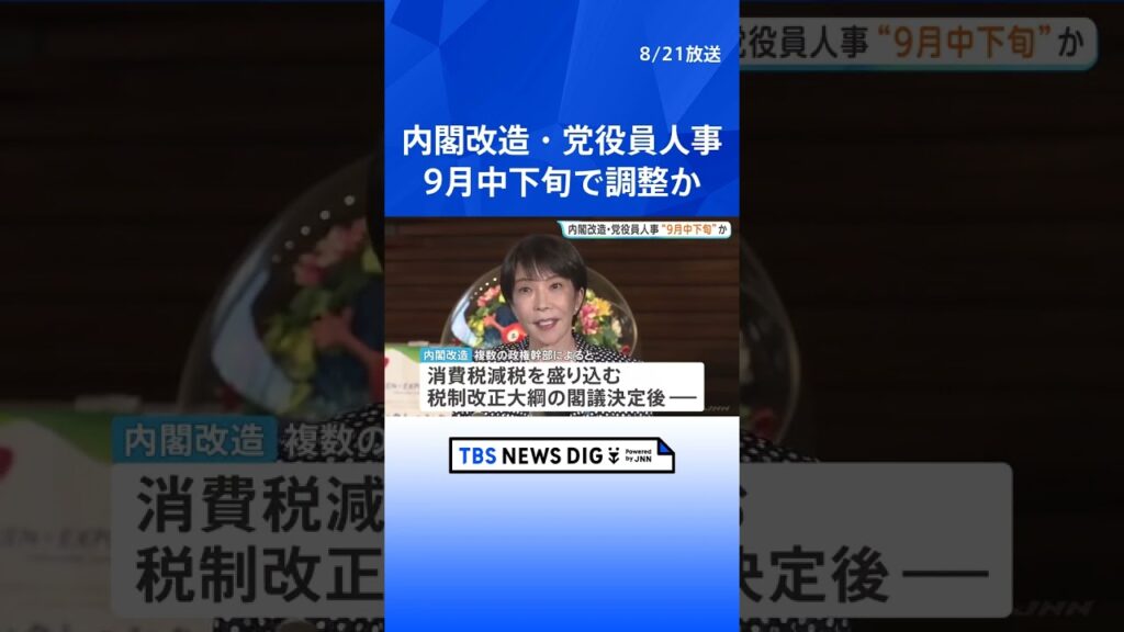 高市政権初の内閣改造・党役員人事へ 9月中旬から下旬で調整か 自民党が「役職希望アンケート」配布 維新からの入閣も注目|TBS NEWS DIG #shorts 高市政権初の内閣改造・党役員人事へ 9月中旬から下旬で調整か 自民党が「役職希望アンケート」配布 維新からの入閣も注目|TBS NEWS DIG #shorts