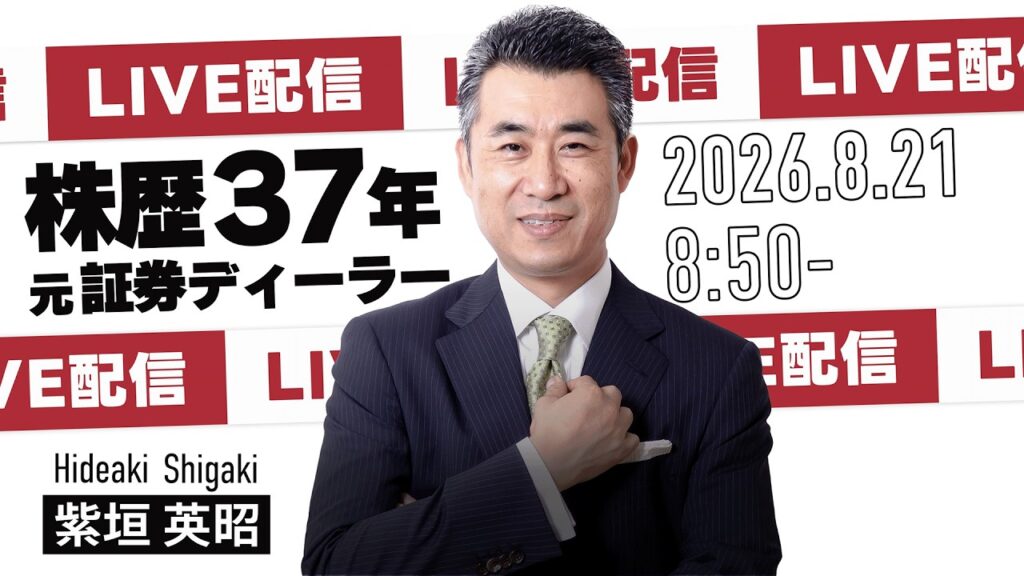 8月21日（金）8時50分～ 【いきなり！ライブトレード】質問大歓迎！リアルトレード【#相場見通し #投資 #trading #利益確定 #日経平均 #トレード #日本株 #株式投資 #デイトレ】