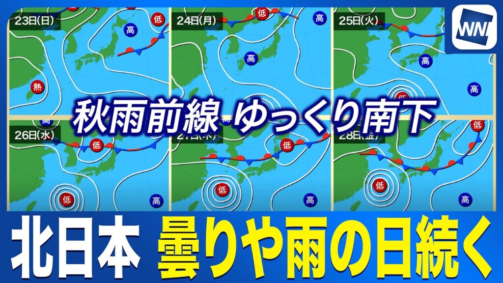 【週間天気予報】来週はゆっくりと秋雨前線が南下 北日本は曇りや雨の日が続く