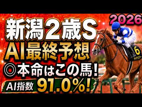 【新潟2歳ステークス2026最終結論】軍師AI競馬予想｜2番 レッチュベルク7番トウシンマジック枠順で崩れた本命…枠順確定によって評価が上がった馬・能力は高いが勝ちやすくない馬・展開ひとつで頭まである