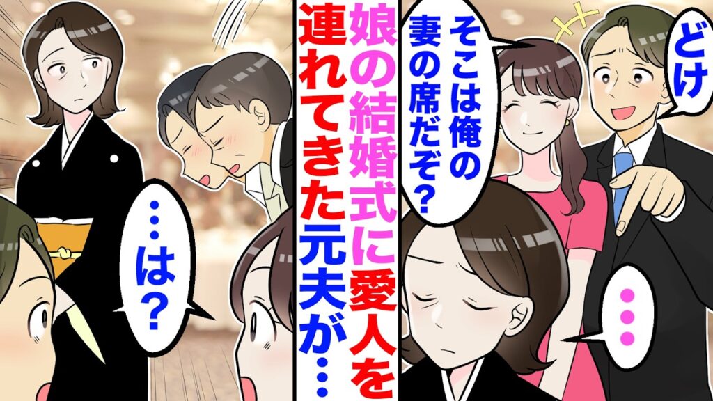 【スカッと】娘の結婚式に愛人を連れてきた元夫「何しにきた？」愛人「私がいるから帰っていいわよ？」私「…」→私が黙って席を離れると…【漫画】【嫁子】