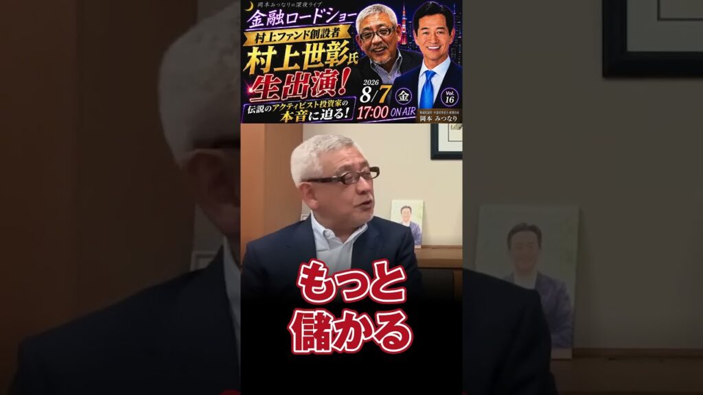 【切り抜き】村上世彰「日経平均は10万円を超えてくる」3〜5年後の日本株を大胆予測 #shorts #おすすめ #村上世彰 #日経平均 #日本株 #株式投資 #投資 #NISA #岡本みつなり