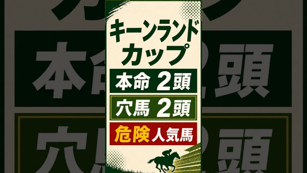 【2026年 キーンランドカップ最終予想】連覇を狙う本命と穴馬2頭　#キーンランドカップ #キーンランドカップ予想 #競馬予想#穴馬予想 #重賞予想 #競馬YouTube #競馬ショート #JRA