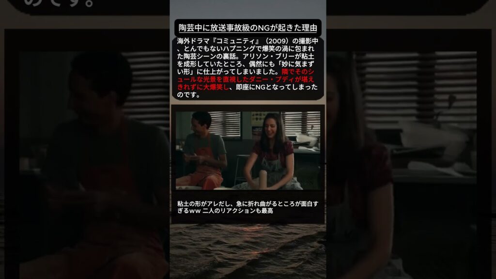 【コミュニティ】陶芸シーンで放送事故級のNGが発生した理由 🏺😂 #shorts