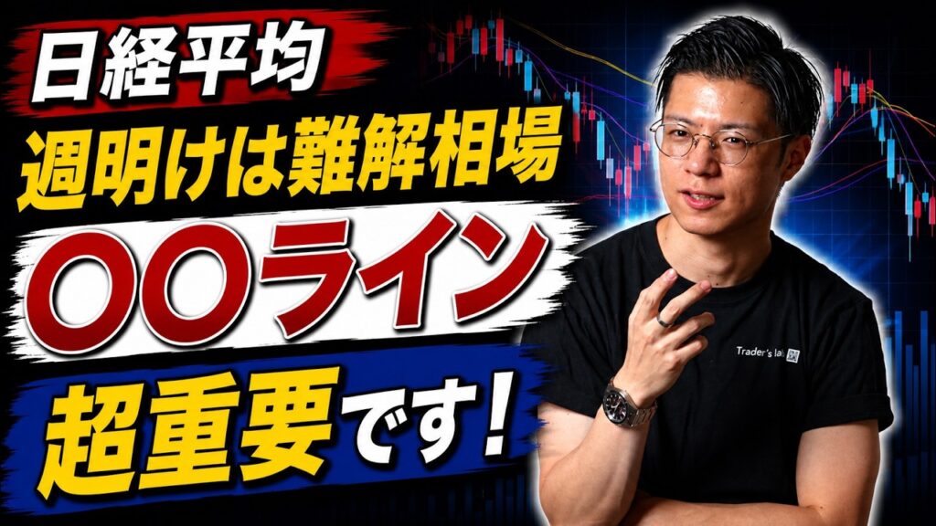 【日経平均】 週明けは難解相場 〇〇ライン 超重要です！ サンディスク・キオクシア・太陽誘電・村田製作所・ユニチカ・メタプラネット・日本郵船・商船三井・川崎汽船