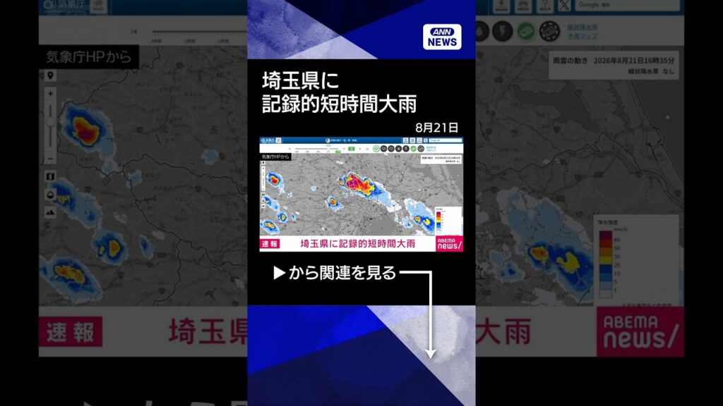 【ニュース】【速報】埼玉県に記録的短時間大雨　さいたま市付近で1時間に約110ミリの猛烈な雨　#shorts