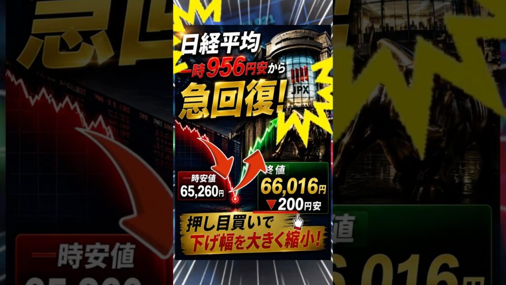 【日経一時956円安】6万5000円台から急回復！TOPIXは逆行高