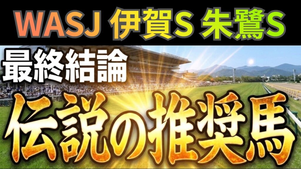 【競馬予想】4戦4勝へ。WASJ第1戦、第2戦、伊賀ステークス2026、朱鷺ステークス2026をどのチャンネルよりも詳しく解説【土曜メイン】