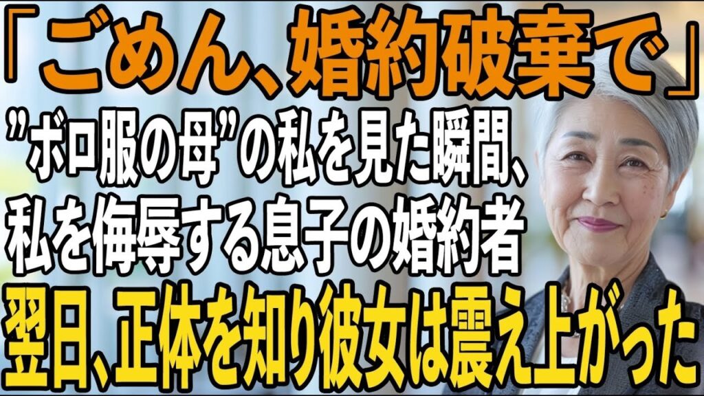 結婚式当日、ぼろ服の母を見た瞬間”婚約破棄宣言”をして姑になる私を侮辱する息子の婚約者→翌日、婚約破棄した彼女から私に