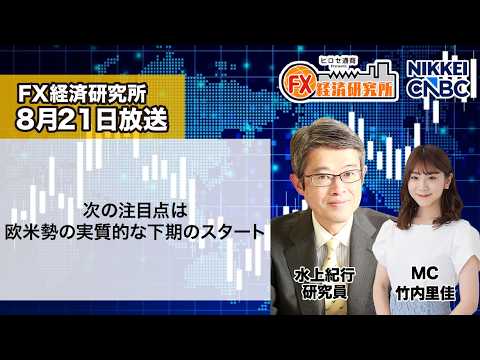 8月21日放送 『FX経済研究所』(次の注目点は欧米勢の実質的な下期のスタート)日経CNBC 8月21日放送 『FX経済研究所』(次の注目点は欧米勢の実質的な下期のスタート)日経CNBC