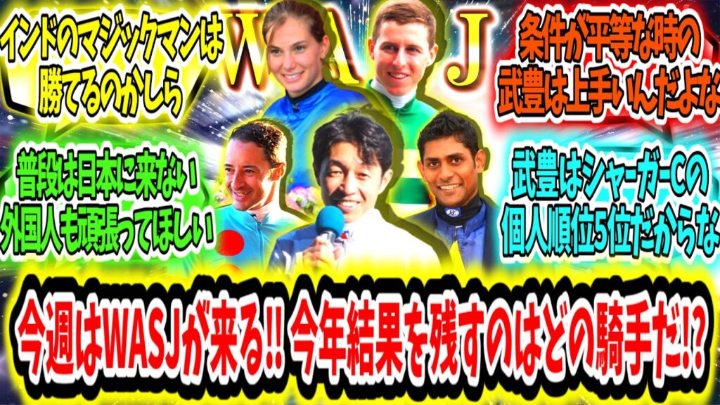 『今週はWASJが来る‼今年結果を残すのはどの騎手だ!?』に対するみんなの反応【競馬の反応集】
