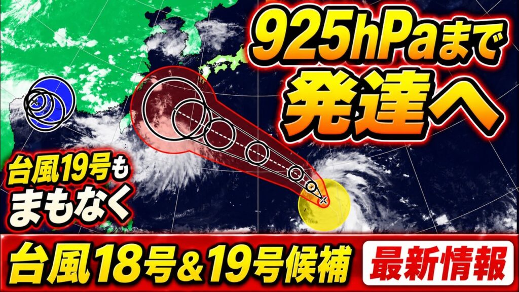 【925hPaまで発達へ】台風18号　25日は大東島で暴風・高波に警戒　台風19号候補も｜台風情報 #台風18号 #台風19号