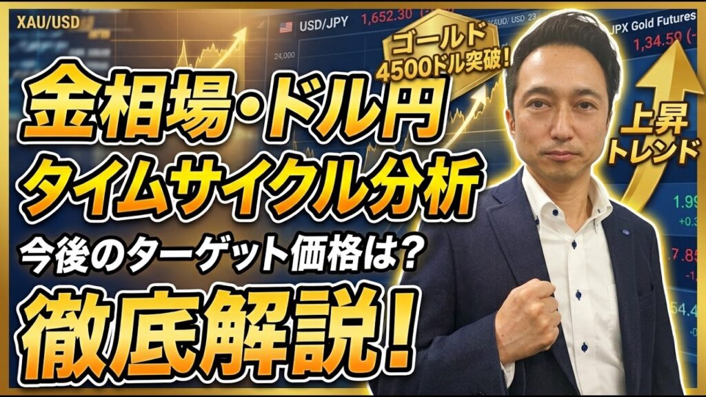 【金相場・ドル円】タイムサイクル分析で読み解く今後のターゲット価格！【ゴールド4500ドル突破】