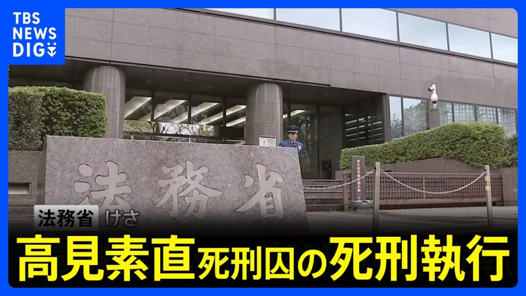 【速報】高見素直死刑囚の死刑執行 2009年に15人が死傷した大阪パチンコ店放火殺人事件 法務省｜TBS NEWS DIG