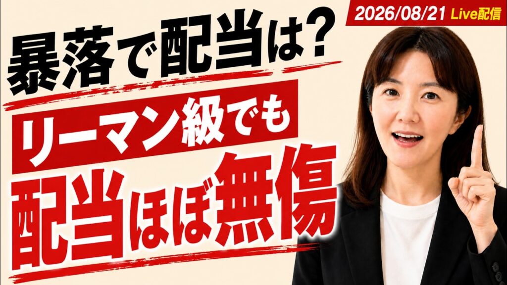 【暴落が来たら配当はどうなる？】リーマンで株価▲50%でも配当は▲1.4%だった話