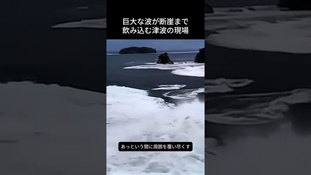 巨大な波が断崖まで飲み込む津波の現場