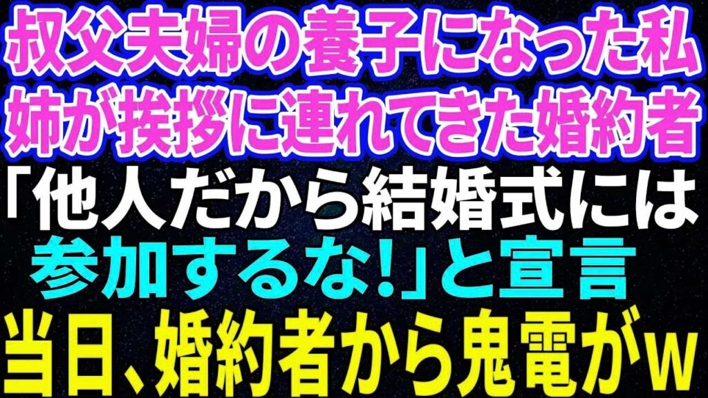 【スカッと感動】叔父夫婦の養子になった私。弟が挨拶に連れてきた婚約者「他人ですから結婚式には招待しません！」と宣言。→当日、婚約者から鬼電。他人なので無視した結果ｗｗ