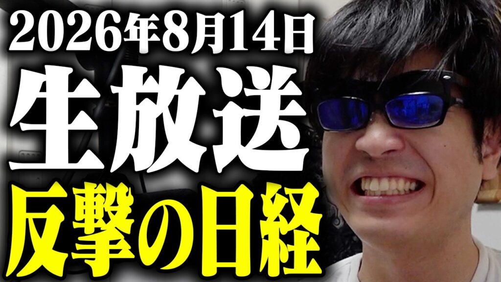 【前場寄り付き株ライブ】おはよう。デイトレ無敗の男。下げ相場、これはサマーラリーですか？いいえ。夏枯れです。お盆の退屈相場が到来！！