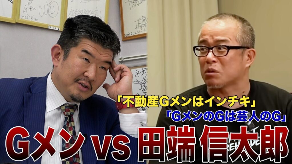 【放送事故】不動産投資&Gメン批判についてガチ論争【田端信太郎vs不動産Gメン】