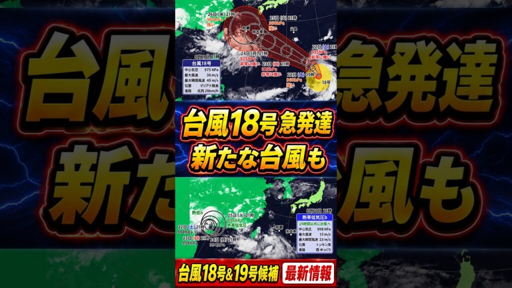 【925hPaまで発達へ】台風18号　25日は大東島で暴風・高波に警戒　台風19号候補も｜台風情報 #台風18号 #台風19号