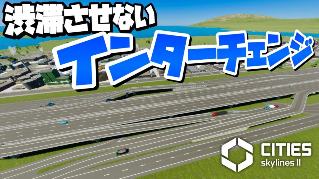 100万人都市でも渋滞を起こさない産業区の道路を作ろう #13 【Cities: Skylines 2 : シティーズスカイライン2】#100万人都市開発