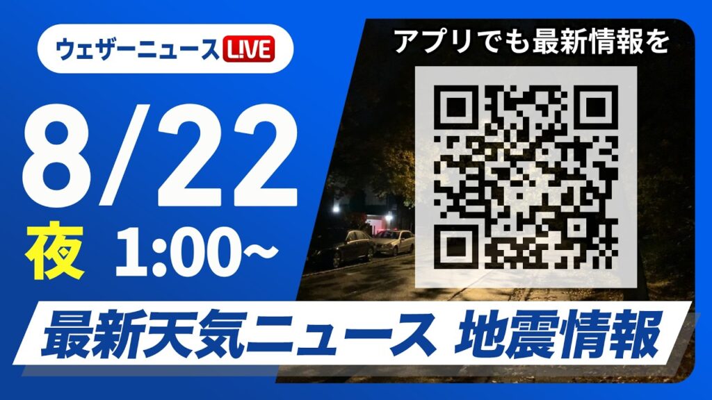 【ライブ】最新天気ニュース・地震情報 2026年8月22日(土)1:00〜 ／関東は局地的な雷雨のおそれ〈ウェザーニュースLiVE〉