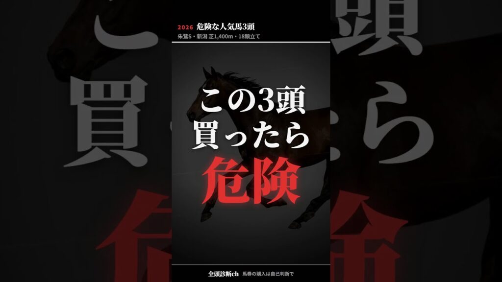 【朱鷺S2026】1番人気、消します。買ったら危険な3頭 #Shorts