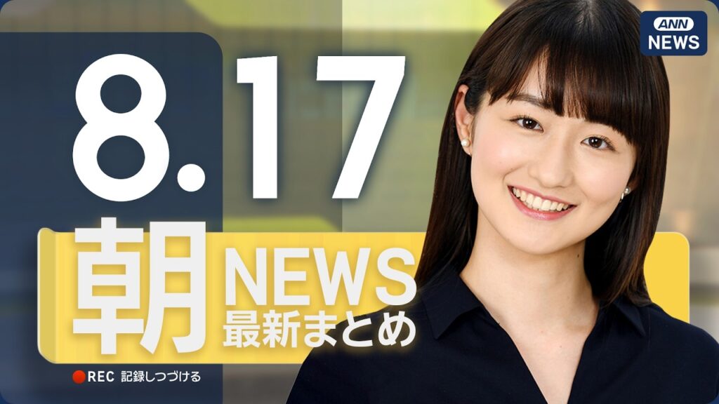 【ライブ】8/17 朝ニュースまとめ 最新情報を厳選してお届け ANN/テレ朝【LIVE】