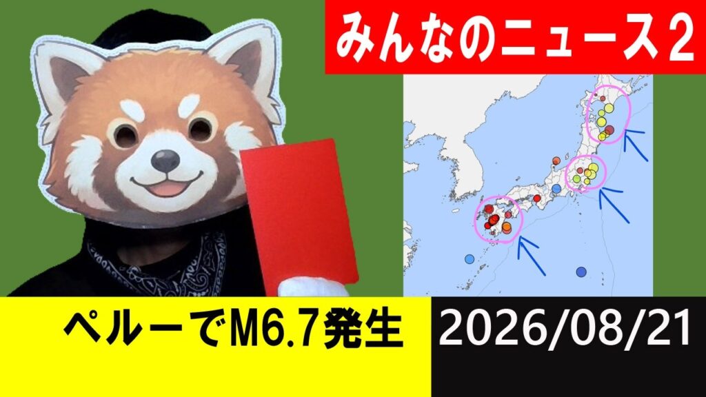 ペルーでM6.7発生！地震研究家 レッサー
