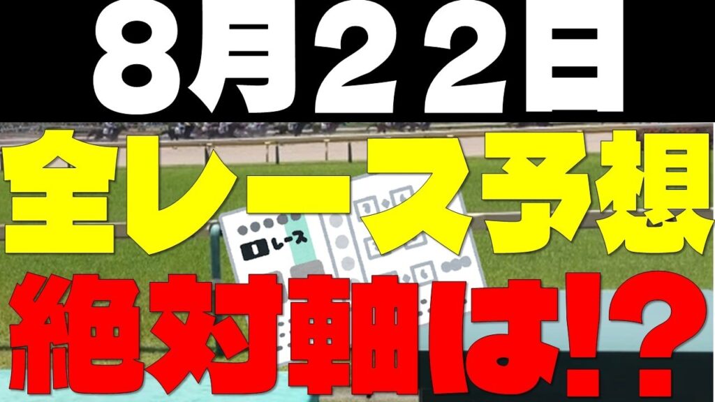 【競馬予想】8月22日全レース軸馬予想(中央競馬) 【競馬予想】8月22日全レース軸馬予想(中央競馬)
