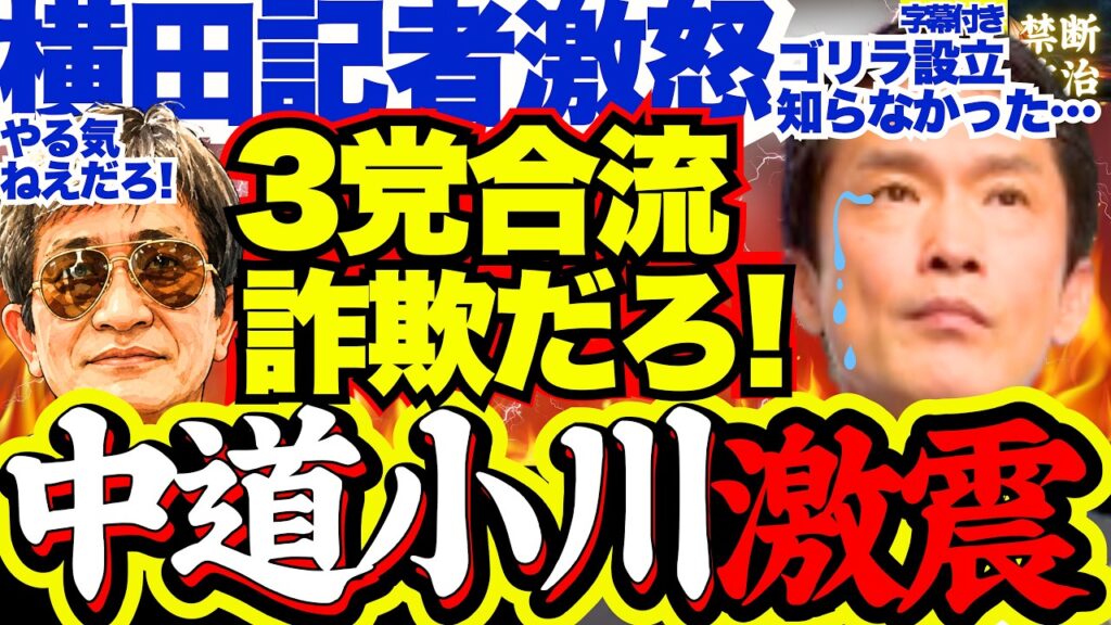 【放送事故】中道小川代表、ついに“お仲間”横田記者にもブチ切れられるw「合流する気ないだろ！」衝撃！ゴリラ設立知らなかった…【中道改革連合/立憲民主党/公明党/3党合流/米山隆一/辻元清美/ゴリラ】