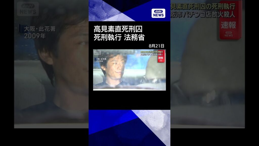 【速報】高見素直死刑囚の死刑執行 2009年に15人死傷 大阪市パチンコ店放火殺人 #shorts 【速報】高見素直死刑囚の死刑執行 2009年に15人死傷 大阪市パチンコ店放火殺人 #shorts