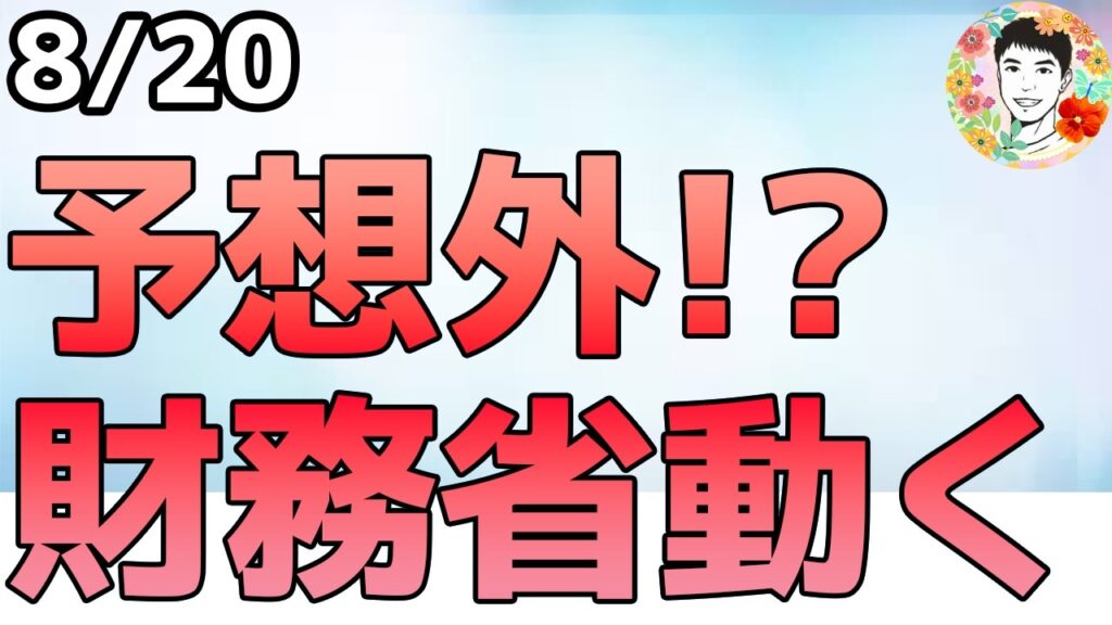 米財務省が動きました！予想外の米国債の買い戻し！【8/20 米国株ニュース】