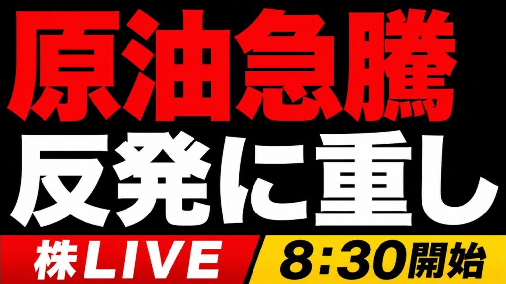 【株ライブ】日経平均反発も原油87ドル・米金利上昇|日本株は耐えられるか 【株ライブ】日経平均反発も原油87ドル・米金利上昇|日本株は耐えられるか