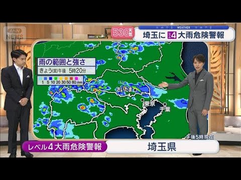 【全国の天気】埼玉にレベル4大雨危険警報　あすも急な雷雨あり 川の増水など注意を【スーパーJチャンネル】(2026年8月21日)