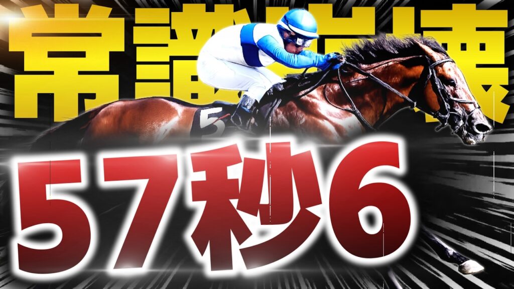【サイレンススズカ超え】57秒6…衝撃の逃げ馬、誕生