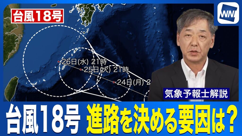 【台風18号 2026】この先の進路を決める要因は？ 予報円大きく予測の不確実性が大きい〈ウェザーニュース気象予報士解説〉