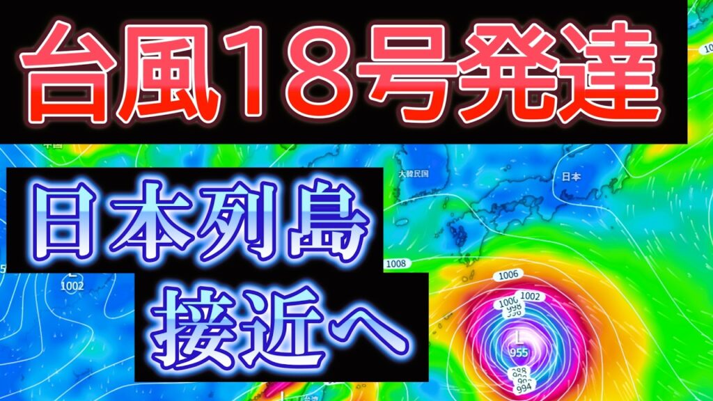 【予想悪化】台風18号は非常に強い勢力で接近　沖縄に影響のおそれ高まる
