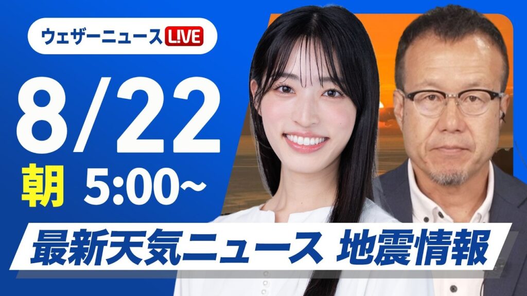 【ライブ】最新天気ニュース・地震情報 2026年8月22日(土)／関東は雷を伴った激しい雨に警戒 西日本は猛暑が続く〈ウェザーニュースLiVEモーニング・松本真央／内藤邦裕〉
