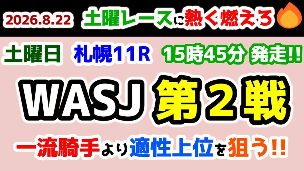 【土曜レースに熱く燃えろ🔥】  一流騎手より適性上位を狙いたい!!😤 【2026.8.22 札幌11R WASJ 第2戦 】