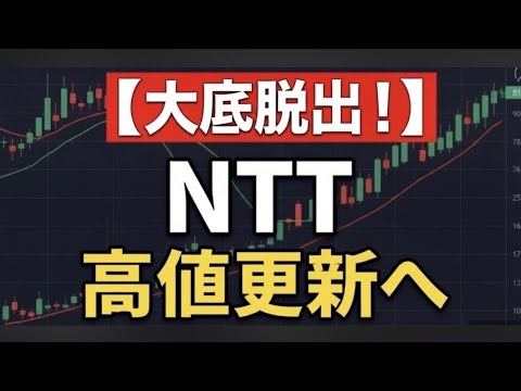 【NTT株価】年初来高値166円突破の裏側！IOWN国策化・証券会社の強気評価で「真の買い場」到来か？今後のシナリオ完全解剖