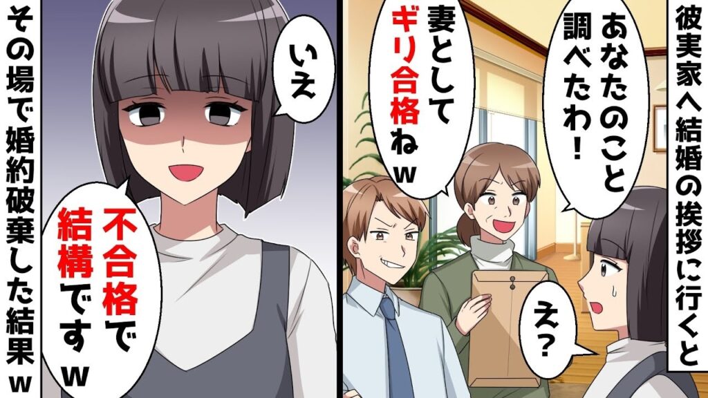 結婚挨拶に行くと彼母「あなたのことを調べたわ。妻としてギリ合格ねｗ」⇒私「いえ結構です」その場で婚約破棄した結果ｗ【スカッとする話】