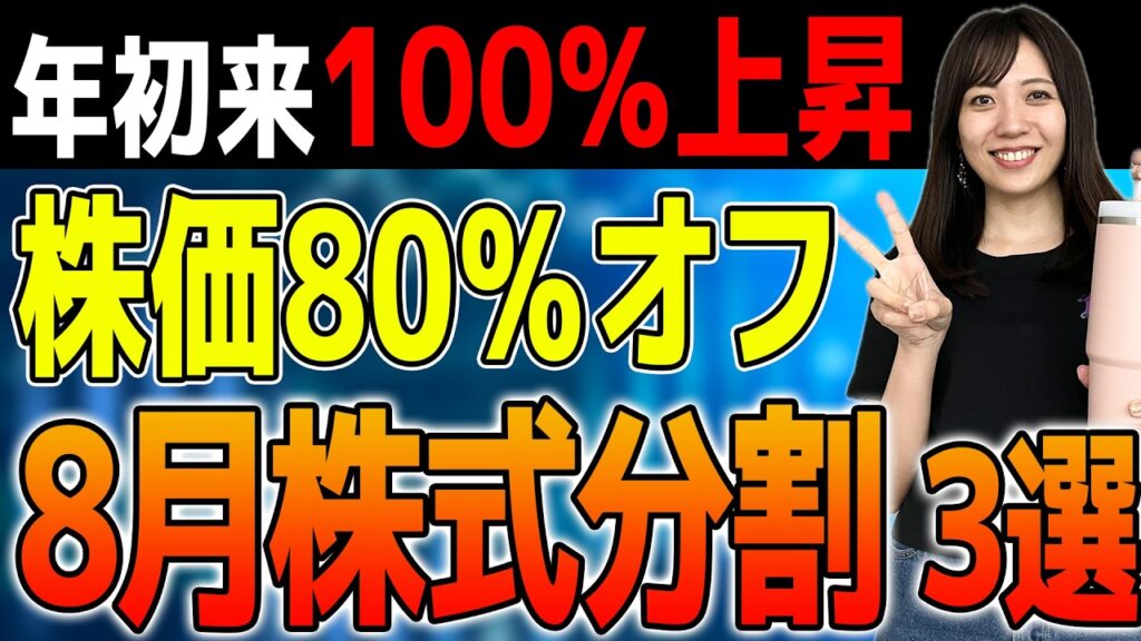 【株式分割直前】「株価5分の1」の大きな誤解とは!?8月に株式分割する最高業績の注目3銘柄を徹底解説