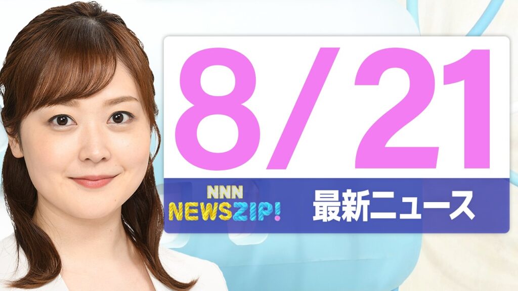 【今朝の最新ニュース6本】通勤・通学中にいち早くきょうの最新ニュースをお届け！ NNN NEWS ZIP！(2026年8月21日)