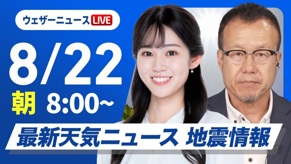 【ライブ】最新天気ニュース・地震情報 2026年8月22日(土) ／関東は雷を伴った激しい雨に警戒 西日本は猛暑が続く〈ウェザーニュースLiVEサンシャイン・青原桃香／内藤邦裕〉