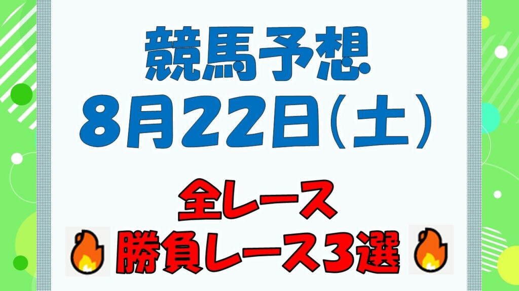 【競馬予想】８月２２日（土）全レース予想／厳選３レース(平場予想・重賞予想)