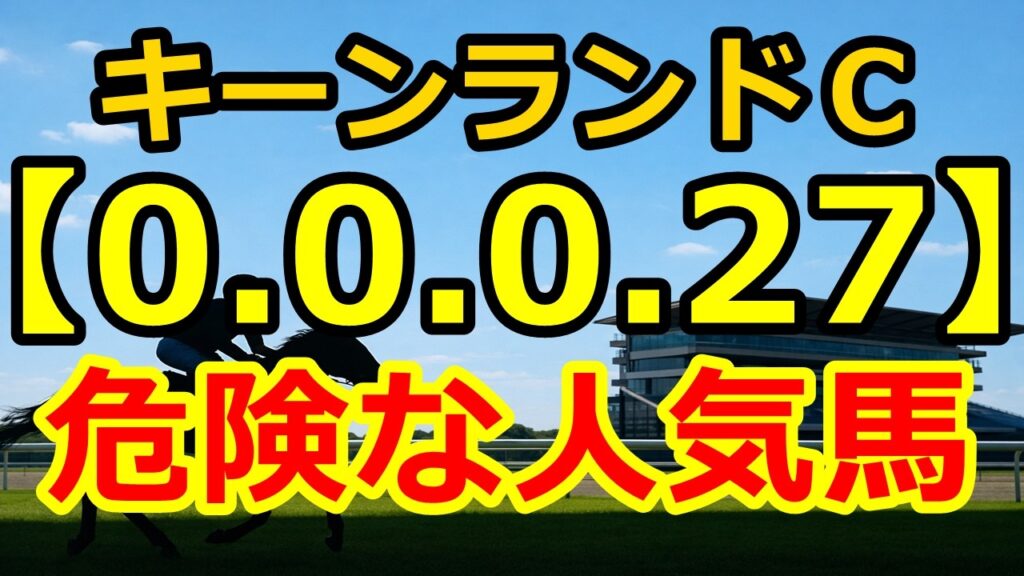 【キーンランドC2026】0-0-0-27…人気馬に危険データ！単勝回収値121の穴馬候補